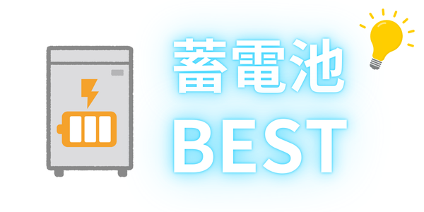 蓄電池ベスト